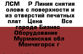 ЛСМ – 1Р Линия снятия олова с поверхности и из отверстий печатных плат › Цена ­ 111 - Все города Бизнес » Оборудование   . Мурманская обл.,Мончегорск г.